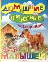 Книга Домашние животные Энциклопедия для малышей 2006 А. Тихонов Москва Твёрдая обл. 96 с. С цв илл