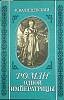 Книга Роман одной императрицы (репринт) 1989 К. Валишевский Москва Мягкая обл. 176 с. С ч/б илл