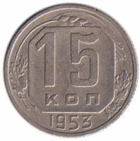(1953) Монета СССР 1953 год 15 копеек   Медь-Никель  XF