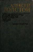 Книга Эмигранты 1982 А.Н. Толстой Москва Твёрдая обл. 557 с. Без илл.
