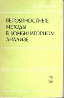 Книга "Вероятностные методы в комбинаторном анализе" 1978 В. Сачков Москва Мягкая обл. + суперобл 28