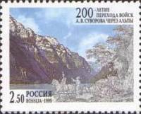 1999-053 Марка Россия Авангард  Переход А.В. Суворова через Альпы 200 лет III O