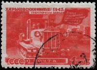 1947-098.1 Марка СССР Харьковский Завод Перф лин 12½  Восстановление хозяйства II Θ
