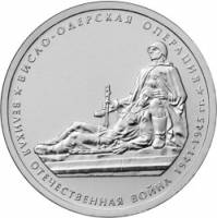 24 Монета Россия 2014 год 5 рублей Висло-Одерская операция  Выпуск №4 Сталь  UNC