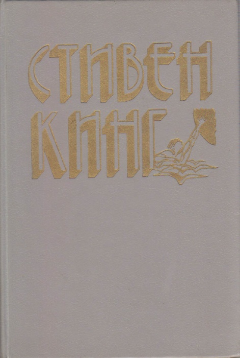 Книга Светящийся 1994 С. Кинг Санкт-Петербург Твёрдая обл. 335 с. Без илл.