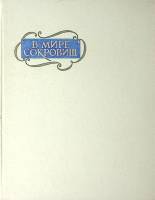 Книга В мире сокровищ. По залам эрмитажа 1961 Л. Антонова Ленинград Твёрдая обл. 350 с. С цв илл
