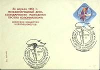 1961-год Худож. конв. первого дня, сг+ марка СССР День солидарности молодежи   , Печать ПД Марка