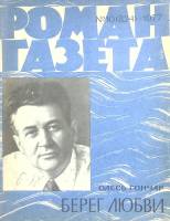 Журнал Роман-газета 1977 № 10 Москва Мягкая обл. 96 с. Без илл.