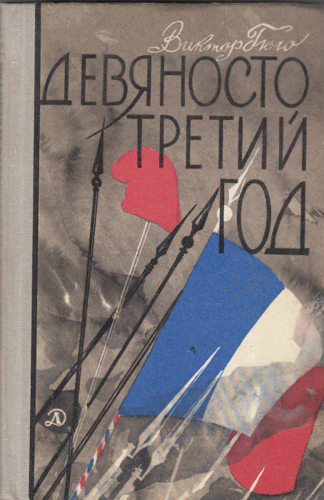 Книга &quot;Девяносто третий год&quot; В. Гюго Москва 1971 Твёрдая обл. 272 с. Без иллюстраций
