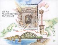 2002-010  Блок Россия Трансибирская магистраль 100 лет  100 лет Транссибирской магистрали III Θ