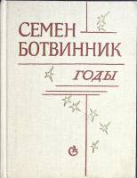 Книга Годы 1983 С. Ботвинник Москва Твёрдая обл. 208 с. Без илл.