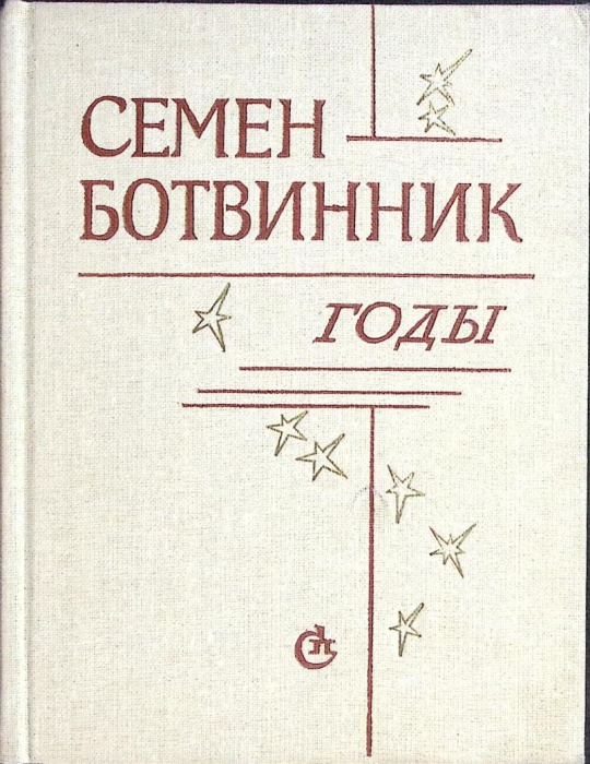 Книга Годы 1983 С. Ботвинник Москва Твёрдая обл. 208 с. Без илл.