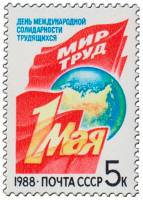 1988-024 Марка СССР Праздничные флаги  День 1 Мая III O