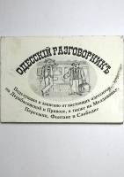 Книга Одесский разговорник 2010 . Одесса Мягкая обл. 157 с. С ч/б илл