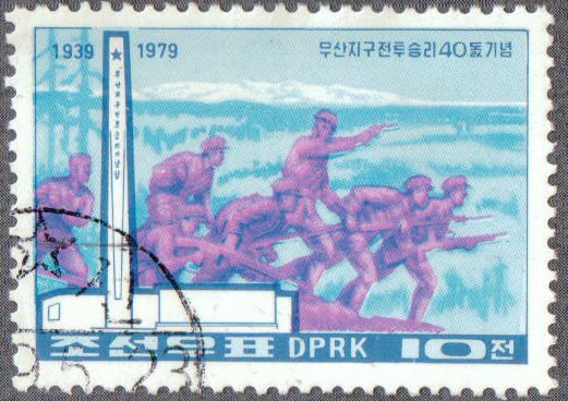 (1979-042) Марка Северная Корея &quot;Атака&quot;   40 лет победы при Мусан III Θ