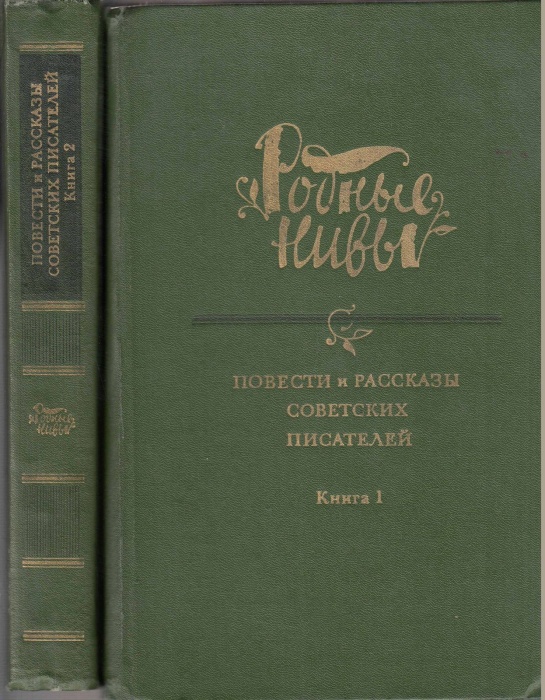 Книга Родные нивы. Повести и рассказы советских писателей (2 тома) 1985 , Москва Твёрдая обл. 1 182 