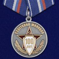 Копия: Медаль  "100 лет Советской милиции"  в блистере