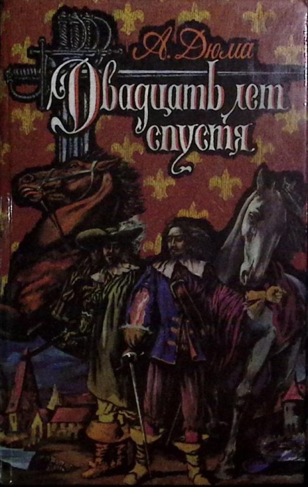 Книга Три мушкетера 1992 А. Дюма Лениздат Твёрдая обл 735 с. Без илл.