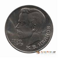 (47) Монета СССР 1991 год 1 рубль "К.В. Иванов"  Медь-Никель  UNC