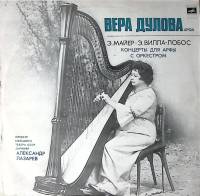Пластинка виниловая В. Дулова Э. Майер Э. Вилла-Лобос Коцерты для арфы с орк-ром Мелодия 250 мм. Exc
