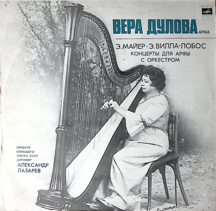 Пластинка виниловая В. Дулова Э. Майер Э. Вилла-Лобос Коцерты для арфы с орк-ром Мелодия 250 мм. Exc