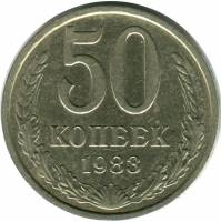 (1983) Монета СССР 1983 год 50 копеек   Медь-Никель  VF