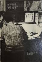 Книга "В.М. Шукшин" 1989 Мгновения жизни Москва Твёрдая обл. 208 с. С цв илл