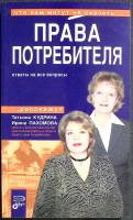 Книга Права потребителя 2007 Т. Кудрина Москва Мягкая обл. 334 с. Без илл.