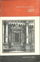 Книга Белый камень 1981 А. Викторов Москва Мягкая обл. 125 с. С ч/б илл