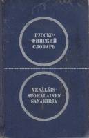 Книга Русско-финский словарь 1971 Ю. С. Елисеев Москва Твёрдая обл. 264 с. Без илл.