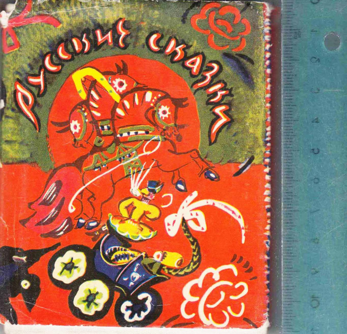 Книга &quot;Русские сказки&quot; , Москва 1967 Твёрдая обл. + суперобл 132 с. С цветными иллюстрациями