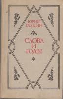 Книга Слова и годы 1989 Ю.Галкин Москва Твёрдая обл. 368 с. Без илл.
