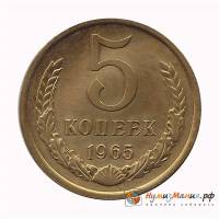 1965 Монета СССР 1965 год 5 копеек  Медь-Никель  UNC