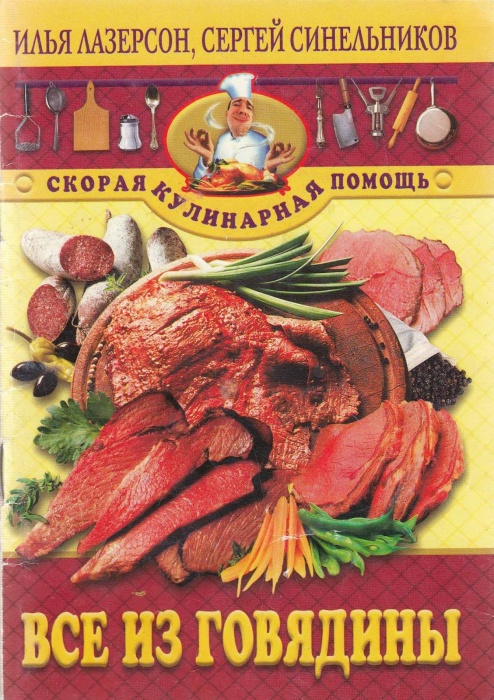 Книга Все из говядины 2004 И. Лазерсон, С. Синельников СПб Мягкая обл. 64 с. Без илл.