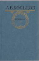 Книга Сочинения 1984 А. Кольцов Москва Твёрдая обл. 512 с. Без илл.