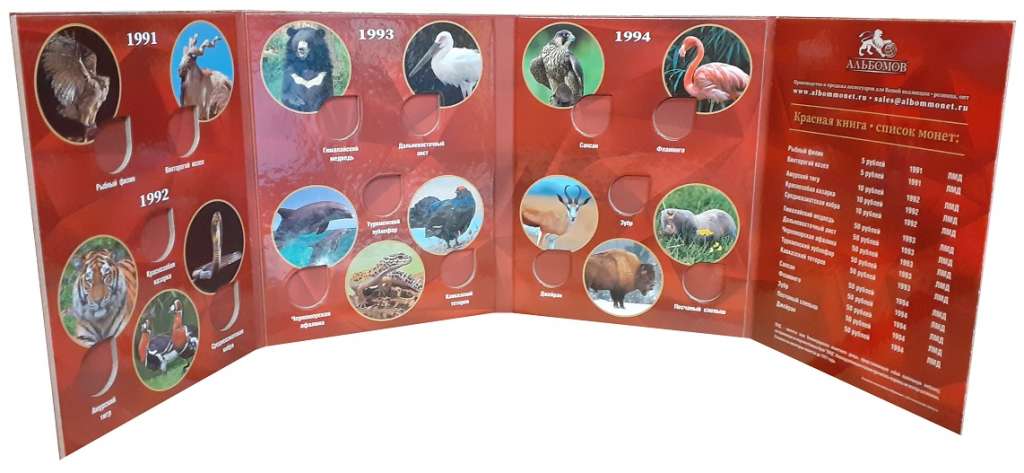 Альбом-планшет &quot;Красная Книга&quot; под 15 монет номиналом 5, 10, 50 рублей 1991 - 1994 гг.