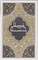Книга Маруф-башмачник 1986 , Москва Твёрдая обл. 555 с. С ч/б илл