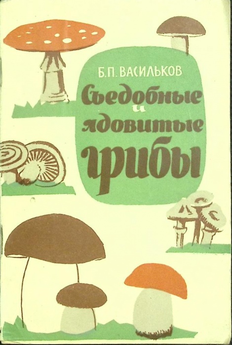 Книга Съедобные и ядовитые грибы 1969 Б. Васильков Ленинград Мягкая обл. 48 с. С цв илл