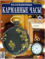 Журнал Карманные часы №30. Цветочные часы 2014 , Россия Мягкая обл. 14 с. С цв илл