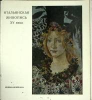 Альбом Итальянская живопись XV века 1971 Выпуск 2 Москва Мягкая обл. 32 с. С цв илл