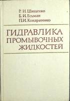 Книга Гидравлика промывочных жидкостей 1976 Р. Шищенко Москва Твёрдая обл. 294 с. С ч/б илл