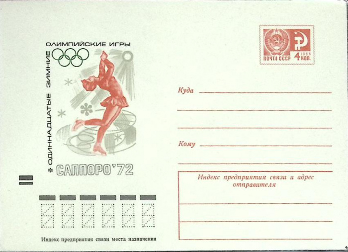(1982-год) Конверт маркированный СССР &quot;Олимпиада-80. Саппоро 72&quot;      Марка
