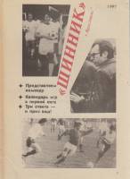 Книга Футбол 91, Шинник 1991 Календарь-справочник Ярославль Мягкая обл. 32 с. С ч/б илл