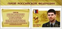 2014-025 Марка Россия А.В. Перов  Герои Российской Федерации III O