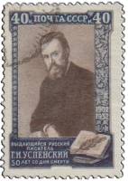 1952-027 Марка СССР Портрет  Г.И. Успенский 50 лет со дня смерти II Θ