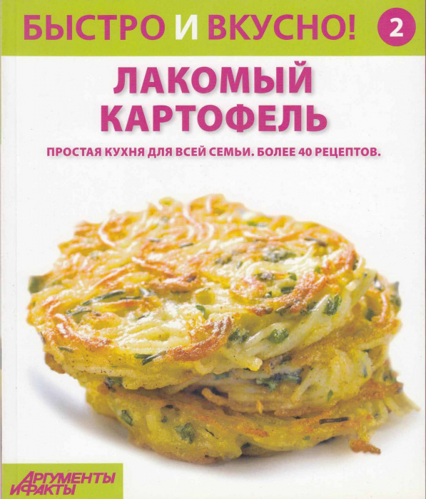 Книга &quot;Лакомый картофель&quot; , Киев 2013 Мягкая обл. 96 с. С цветными иллюстрациями