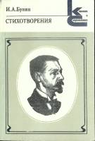 Книга Стихотворения 1985 И. Бунин Москва Мягкая обл. 254 с. Без илл.
