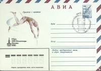 (1980-год)Конверт маркиров + сг СССР "Олимпиада -80. Прыжки с шестом"     ППД Марка
