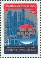 1975-093 Марка СССР Невинномысский химический комбинат  Октябрьская революция 58 лет III Θ