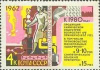 1962-120 Марка СССР Химия   Решения XXII съезда КПСС - в жизнь! II O